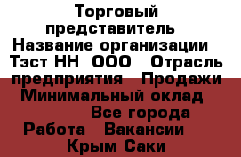 Торговый представитель › Название организации ­ Тэст-НН, ООО › Отрасль предприятия ­ Продажи › Минимальный оклад ­ 40 000 - Все города Работа » Вакансии   . Крым,Саки